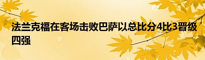 法蘭克福在客場擊敗巴薩以總比分4比3晉級(jí)四強(qiáng)