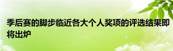 季后賽的腳步臨近各大個人獎項的評選結果即將出爐