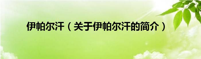 伊帕爾汗（關(guān)于伊帕爾汗的簡(jiǎn)介）