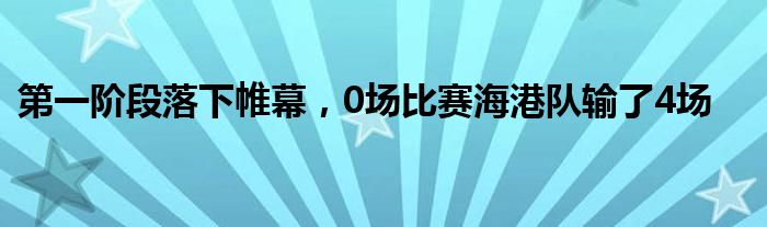 第一階段落下帷幕，0場比賽海港隊(duì)輸了4場