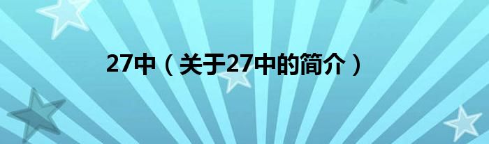 27中（關(guān)于27中的簡(jiǎn)介）