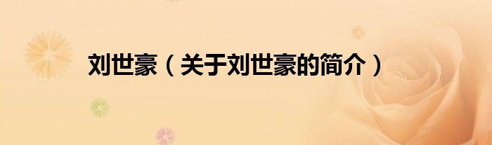 劉世豪（關(guān)于劉世豪的簡(jiǎn)介）