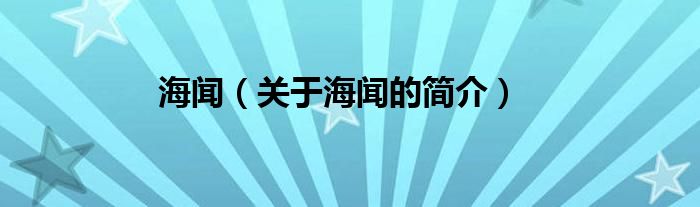 海聞（關(guān)于海聞的簡介）