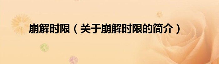 崩解時(shí)限（關(guān)于崩解時(shí)限的簡(jiǎn)介）