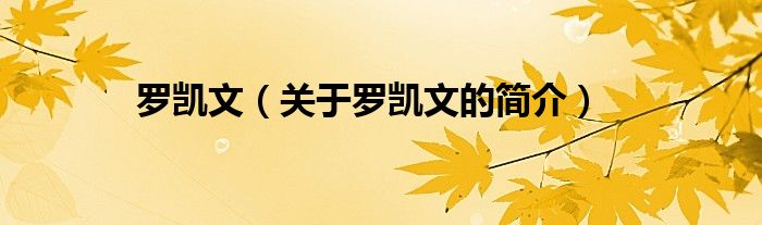 羅凱文（關(guān)于羅凱文的簡(jiǎn)介）