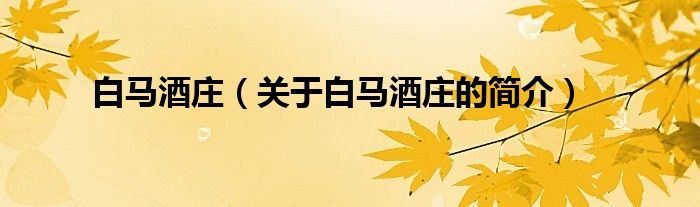 白馬酒莊（關(guān)于白馬酒莊的簡(jiǎn)介）