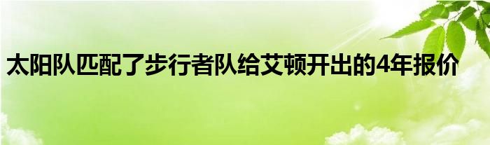 太陽隊(duì)匹配了步行者隊(duì)給艾頓開出的4年報(bào)價