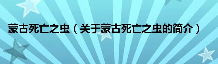 蒙古死亡之蟲(chóng)（關(guān)于蒙古死亡之蟲(chóng)的簡(jiǎn)介）