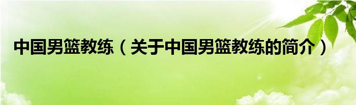 中國男籃教練（關于中國男籃教練的簡介）