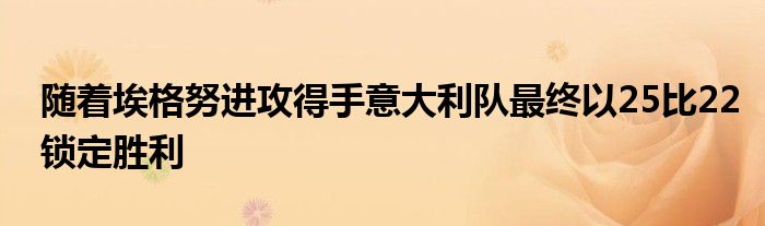 隨著埃格努進(jìn)攻得手意大利隊(duì)最終以25比22鎖定勝利