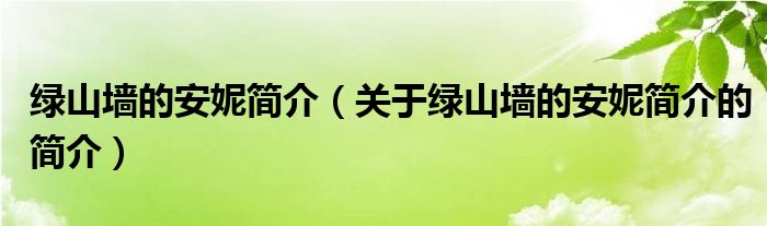 綠山墻的安妮簡介（關于綠山墻的安妮簡介的簡介）