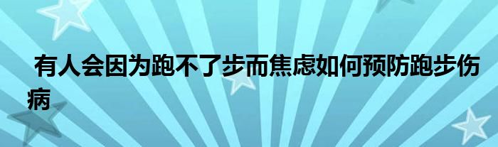  有人會(huì)因?yàn)榕懿涣瞬蕉箲]如何預(yù)防跑步傷病