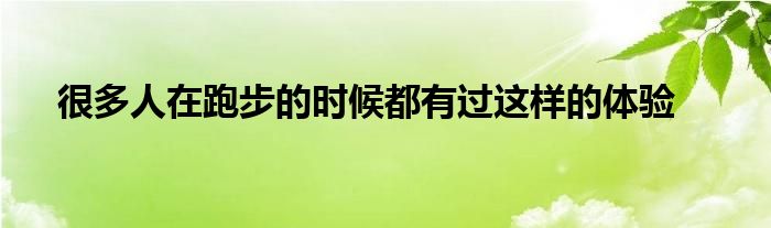 很多人在跑步的時候都有過這樣的體驗