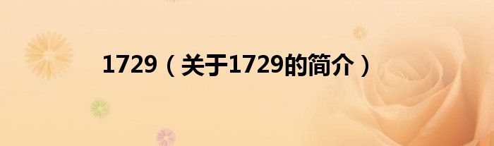 1729（關于1729的簡介）