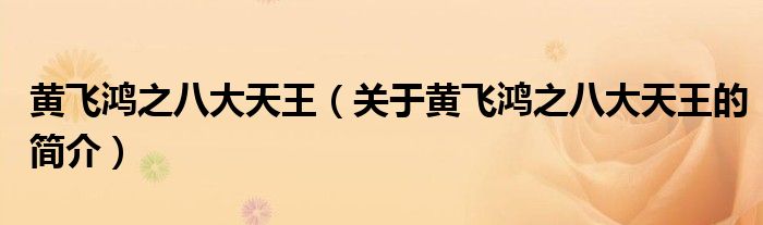 黃飛鴻之八大天王（關(guān)于黃飛鴻之八大天王的簡介）