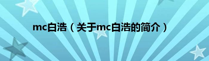 mc白浩（關(guān)于mc白浩的簡介）