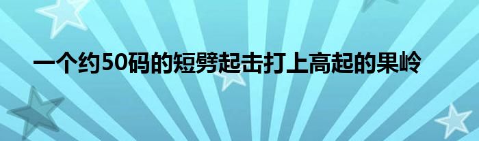 一個約50碼的短劈起擊打上高起的果嶺