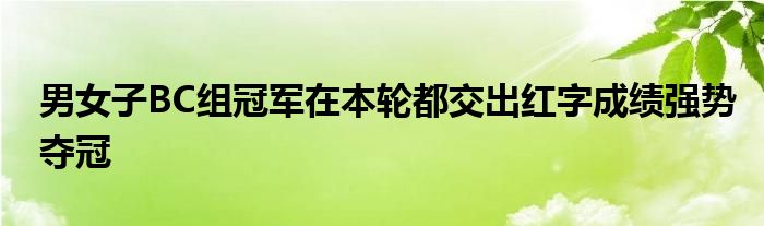 男女子BC組冠軍在本輪都交出紅字成績強勢奪冠