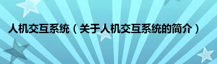 人機交互系統(tǒng)（關(guān)于人機交互系統(tǒng)的簡介）