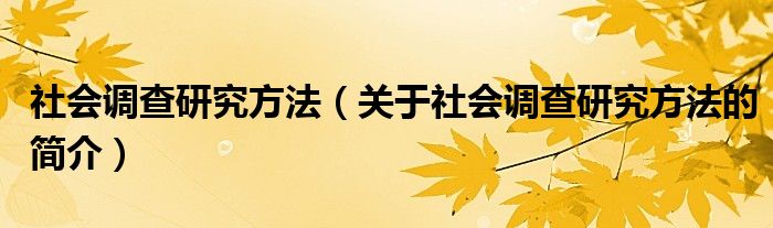 社會(huì)調(diào)查研究方法（關(guān)于社會(huì)調(diào)查研究方法的簡介）