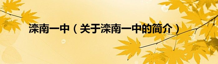 灤南一中（關(guān)于灤南一中的簡介）