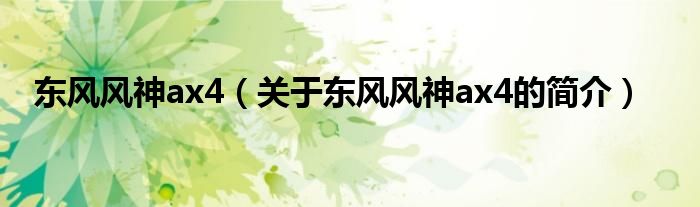 東風(fēng)風(fēng)神ax4（關(guān)于東風(fēng)風(fēng)神ax4的簡(jiǎn)介）