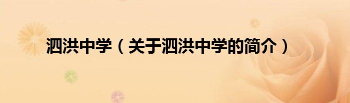 泗洪中學（關(guān)于泗洪中學的簡介）