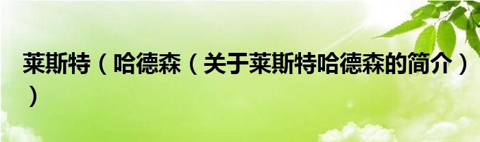 萊斯特（哈德森（關(guān)于萊斯特哈德森的簡(jiǎn)介））