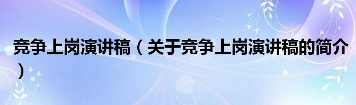 競爭上崗演講稿（關(guān)于競爭上崗演講稿的簡介）