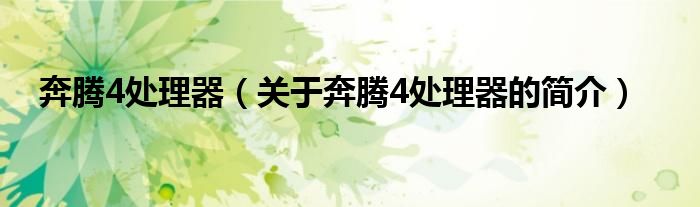 奔騰4處理器（關(guān)于奔騰4處理器的簡介）