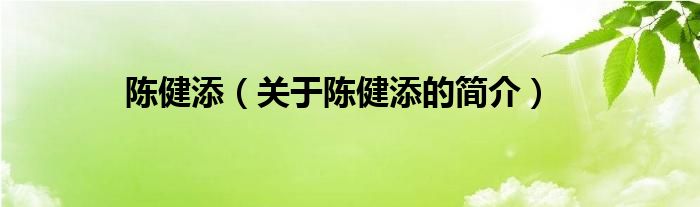 陳健添（關(guān)于陳健添的簡介）