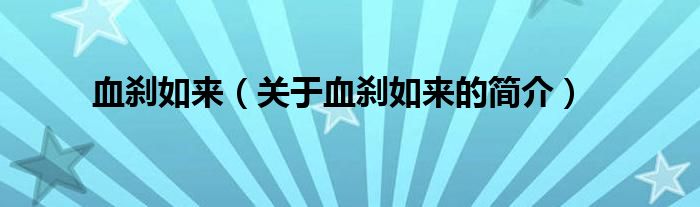 血?jiǎng)x如來（關(guān)于血?jiǎng)x如來的簡介）