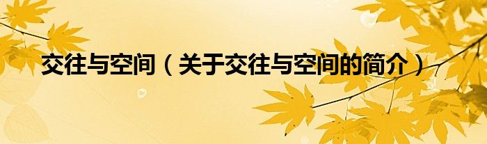 交往與空間（關(guān)于交往與空間的簡介）