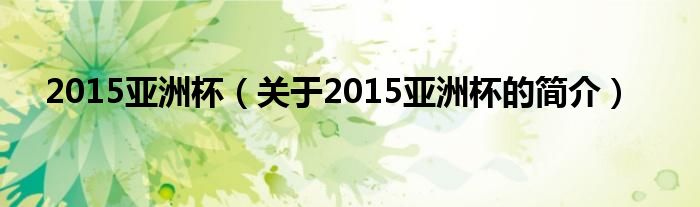 2015亞洲杯（關(guān)于2015亞洲杯的簡介）