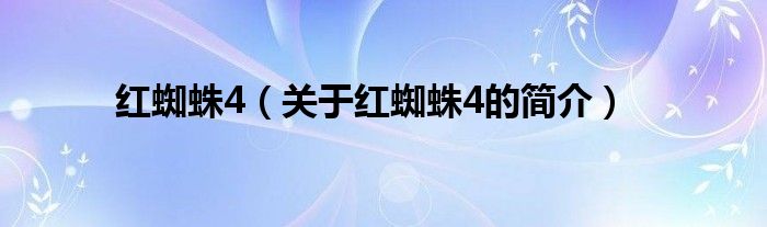 紅蜘蛛4（關(guān)于紅蜘蛛4的簡(jiǎn)介）