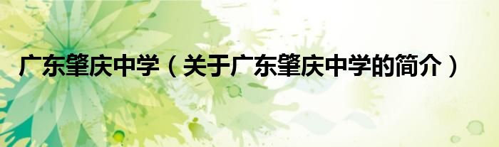 廣東肇慶中學(xué)（關(guān)于廣東肇慶中學(xué)的簡(jiǎn)介）