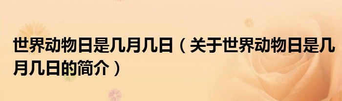 世界動物日是幾月幾日（關(guān)于世界動物日是幾月幾日的簡介）