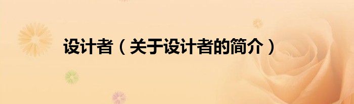 設(shè)計(jì)者（關(guān)于設(shè)計(jì)者的簡(jiǎn)介）