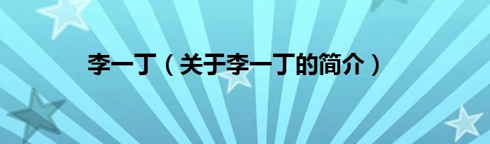 李一?。P(guān)于李一丁的簡(jiǎn)介）