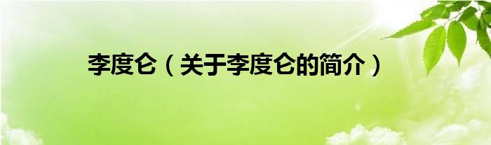 李度侖（關(guān)于李度侖的簡(jiǎn)介）