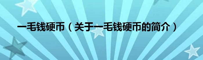 一毛錢硬幣（關(guān)于一毛錢硬幣的簡(jiǎn)介）