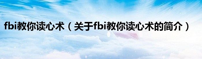 fbi教你讀心術(shù)（關(guān)于fbi教你讀心術(shù)的簡介）