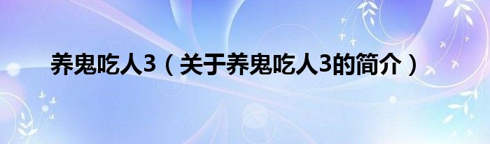 養(yǎng)鬼吃人3（關(guān)于養(yǎng)鬼吃人3的簡(jiǎn)介）