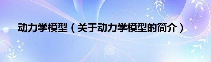 動力學模型（關于動力學模型的簡介）