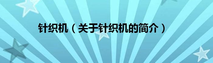 針織機(jī)（關(guān)于針織機(jī)的簡介）