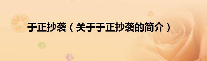 于正抄襲（關(guān)于于正抄襲的簡(jiǎn)介）