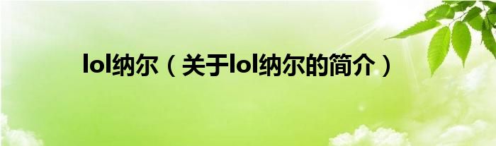 lol納爾（關(guān)于lol納爾的簡(jiǎn)介）