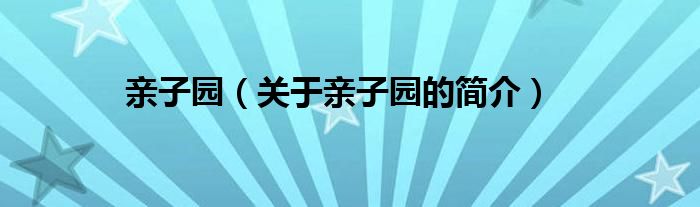 親子園（關(guān)于親子園的簡介）