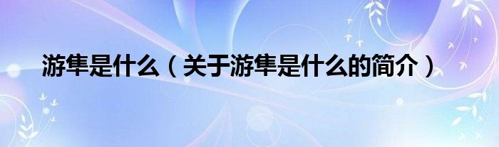 游隼是什么（關于游隼是什么的簡介）