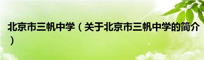 北京市三帆中學（關于北京市三帆中學的簡介）